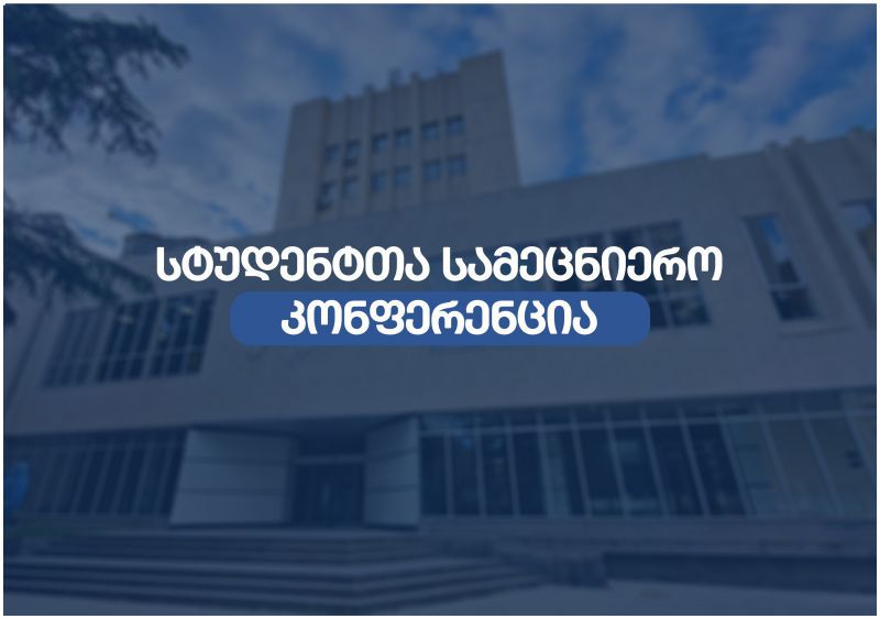 თბილისის სახელმწიფო სამედიცინო უნივერსიტეტის სტუდენტთა სამეცნიერო კონფერენცია