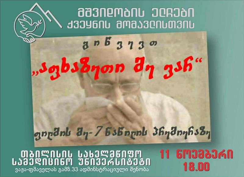 თსსუ-ში ფილმის „აფხაზეთი მე ვარ“ მე-7 ნაწილის ჩვენება გაიმართება