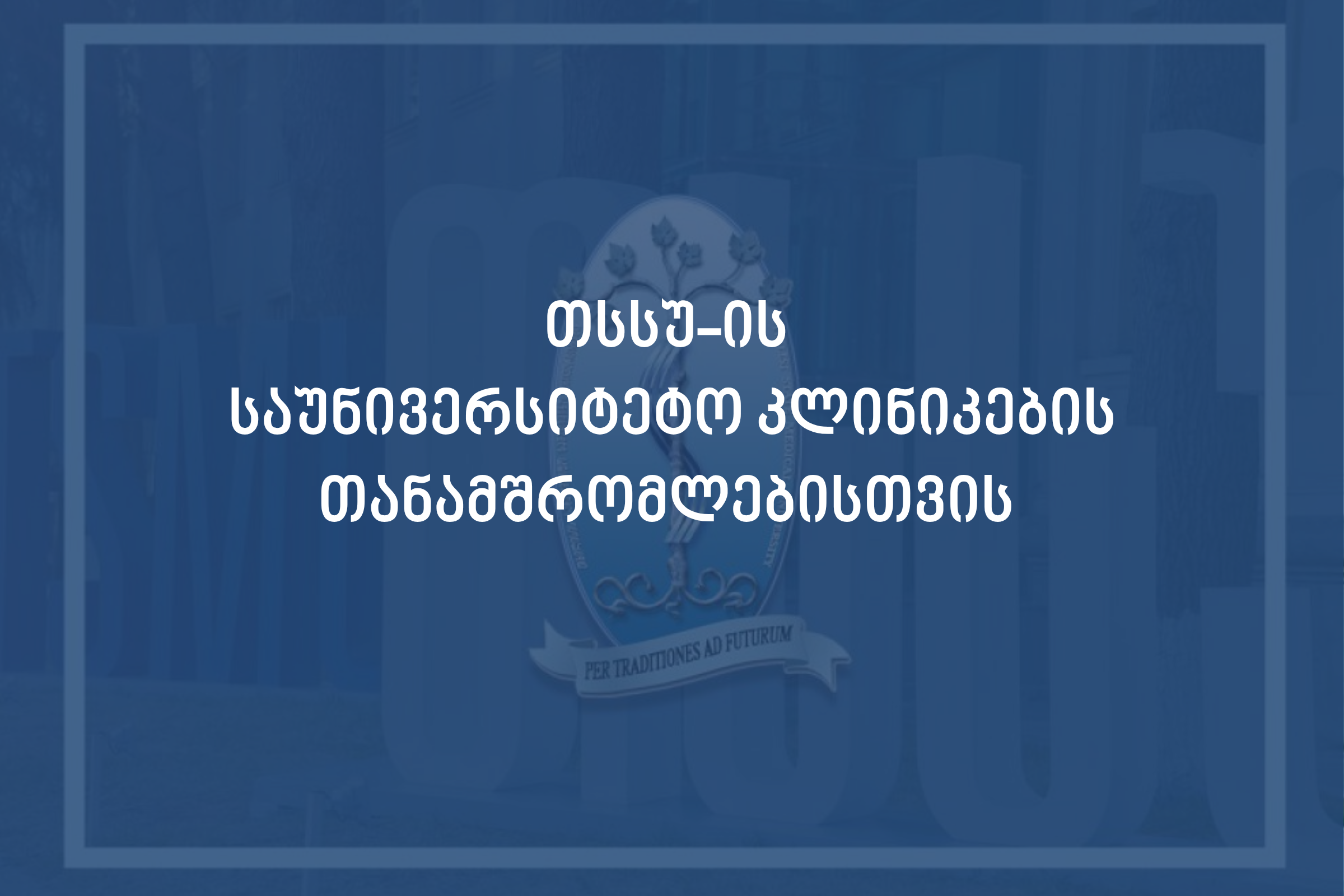 თსსუ-ში ალერგიის მსოფლიო კვირეულის ფარგლებში თსსუ-ის საუნივერსიტეტო კლინიკების თანამშრომლებისთვის ტრენინგები გაიმართება