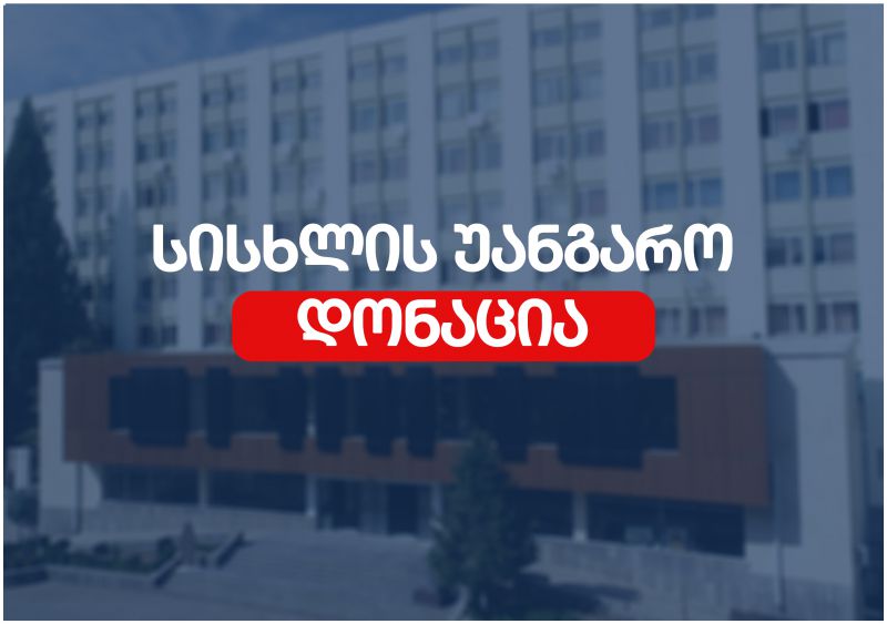 თსსუ-ში სისხლის უანგარო დონაციის აქცია გაიმართება