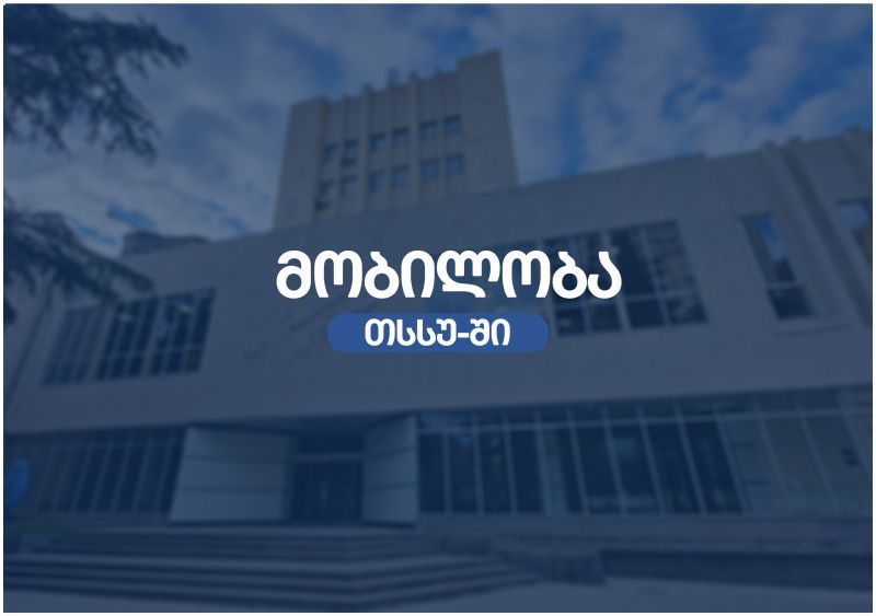 თსსუ-ში სხვა უმაღლესი სასწავლებლებიდან მობილობით ჩარიცხვის მსურველ სტუდენტთა საყურადღებოდ!