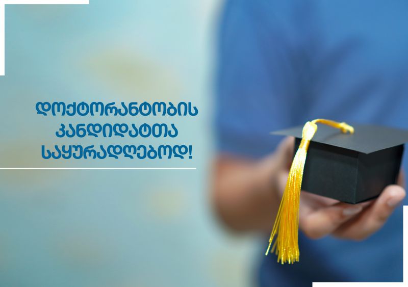  დოქტორანტობის კანდიდატთა საყურადღებოდ!!!