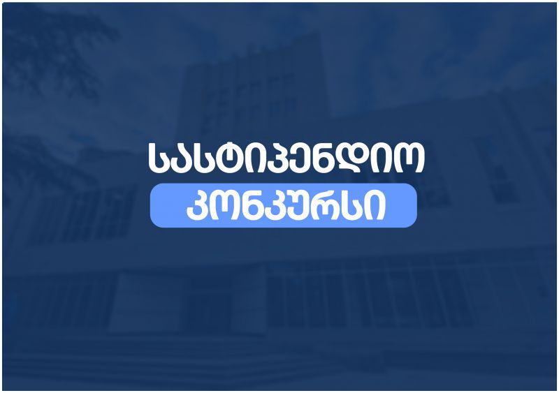 ავსტრიის ქალთა, მეცნიერებისა და კვლევის ფედერალური სამინისტროს კონკურსი 2026/2027 აკადემიური წლისთვის