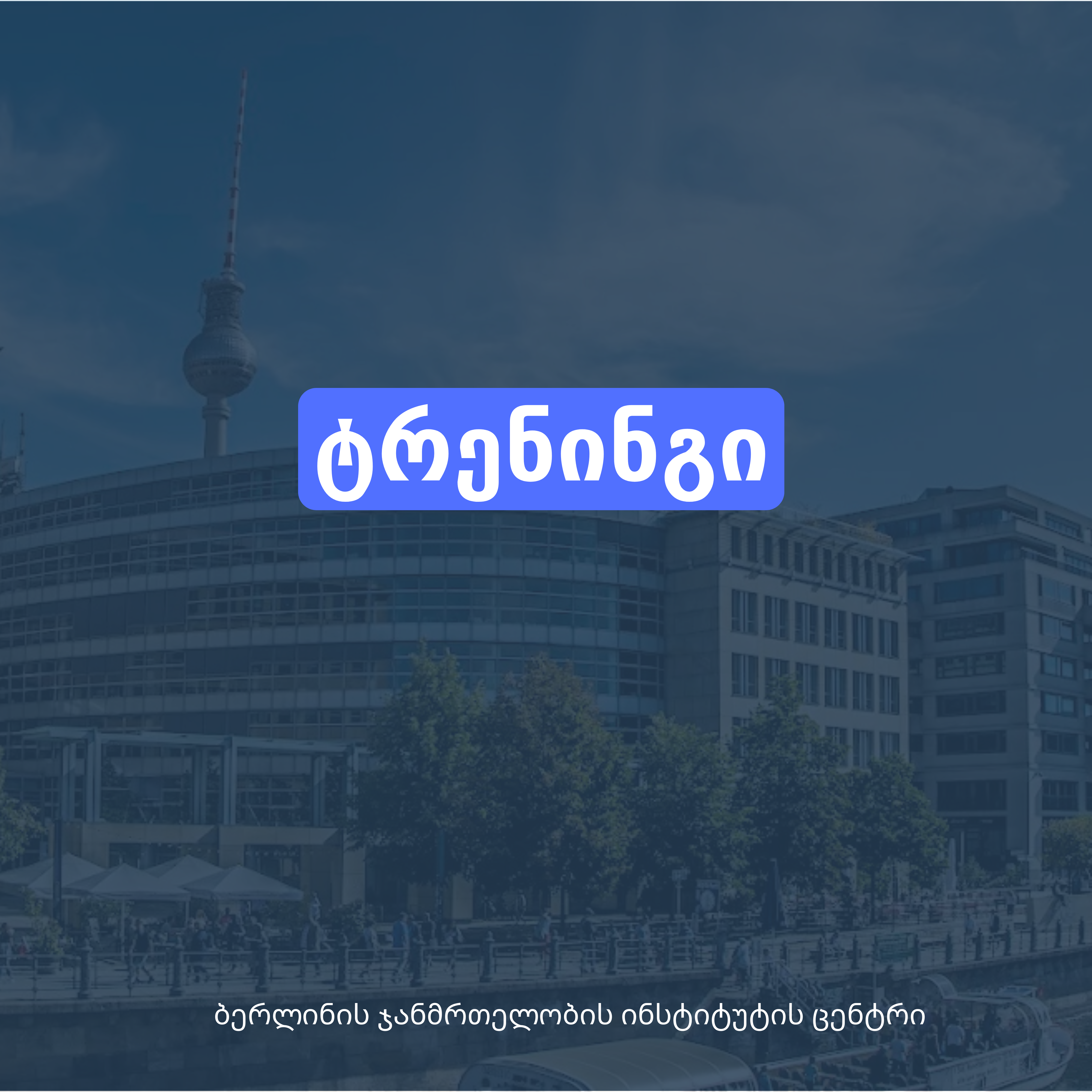 ბერლინის ჯანმრთელობის ინსტიტუტის ცენტრი გიწვევთ ტრენინგზე 