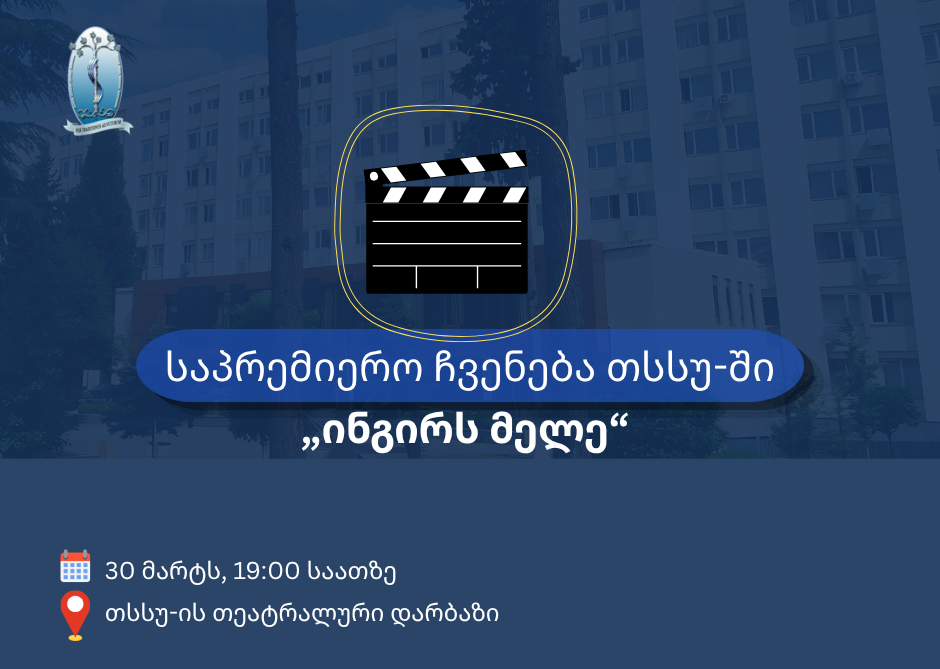დოკუმენტურ-მხატვრული ფილმის „ინგირს მელე“ („ენგურს გაღმა“) საპრემიერო ჩვენება თსსუ-ში