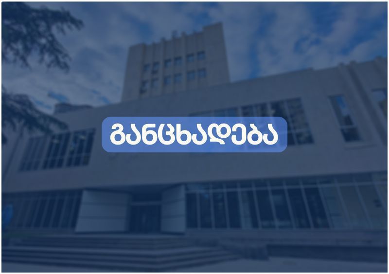 ილია ჭავჭავაძისადმი მიძღვნილი სტუდენტთა სამეცნიერო კონფერენცია - „ილია ჭავჭავაძე-189“