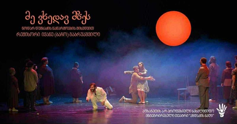 ინტეგრირებული თეატრის „აზდაკის ბაღი“ სპექტაკლი – „მე ვხედავ მზეს“ თსსუ-ში