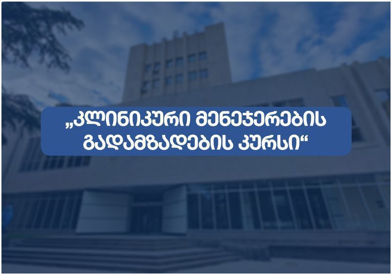 კლინიკური მენეჯერების გადამზადების კურსი