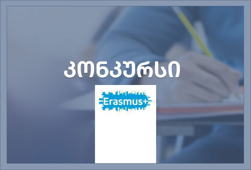 კონკურსი Erasmus+ გაცვლითი პროგრამის ფარგლებში პარიზის ვალ დე მარნის კრეტეის უნივერსიტეტში