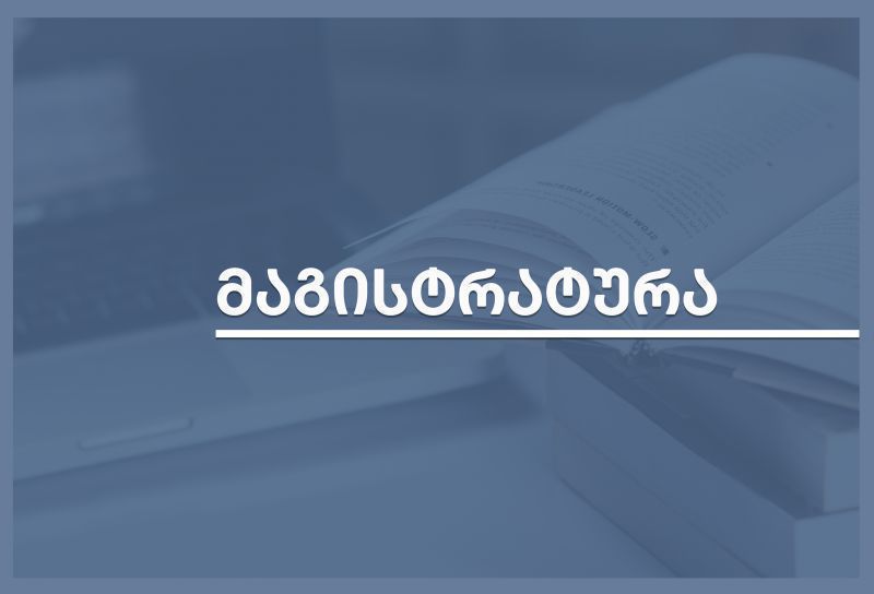 მაგისტრანტობის მსურველთა საყურადღებოდ!