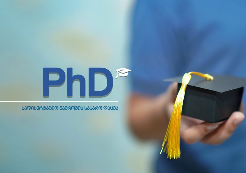 პაატა ჟორჟოლიანის სადისერტაციო ნაშრომის საჯარო დაცვა