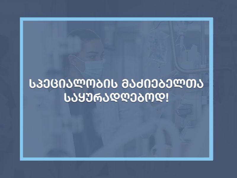 საექიმო სპეციალობის მაძიებლების საყურადღებოდ! 