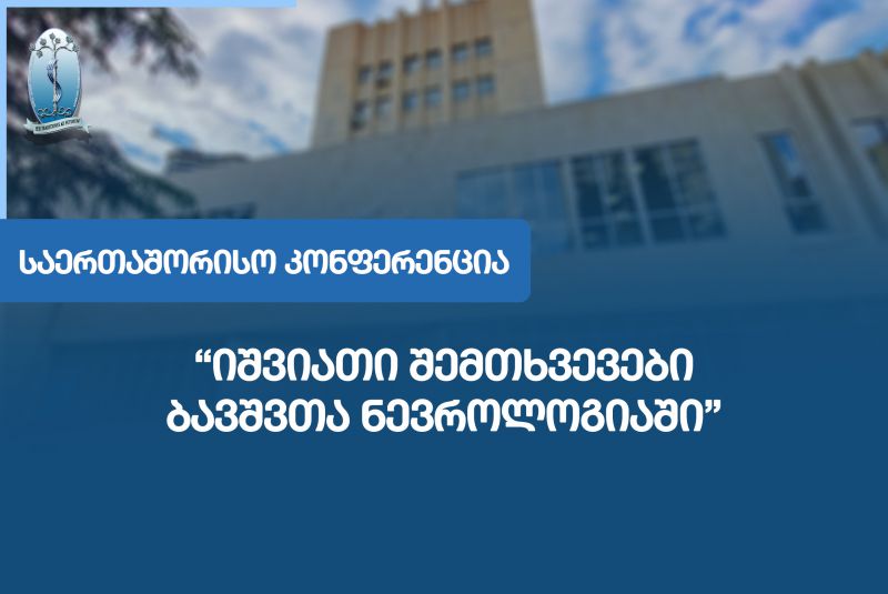 საერთაშორისო კონფერენცია „იშვიათი შემთხვევები ბავშვთა ნევროლოგიაში“ თსსუ-ში