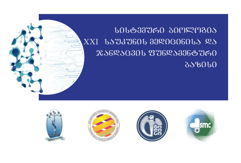 საერთაშორისო კონფერენცია - სისტემური ბიოლოგია - XXI საუკუნის მედიცინისა და ჯანდაცვის ფუნდამენტური ბაზისი  