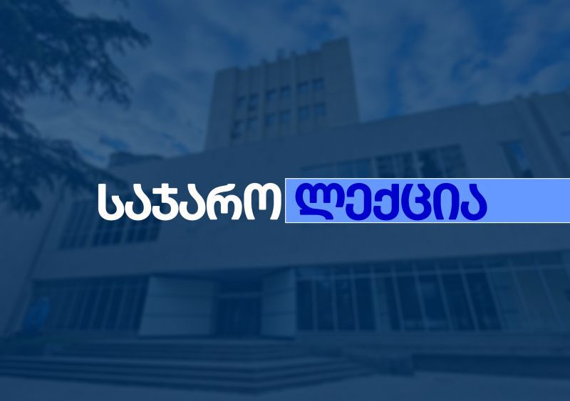 საჯარო ლექცია - ისტორიის მიერ დაჩაგრულები