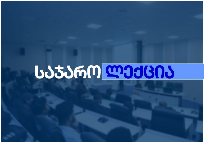 საჯარო ლექცია - „პრობლემური საკითხები ენდომეტრიუმის და საშვილოსნოს ყელის ეპითელური სიმსივნეების დიაგნოსტიკაში“