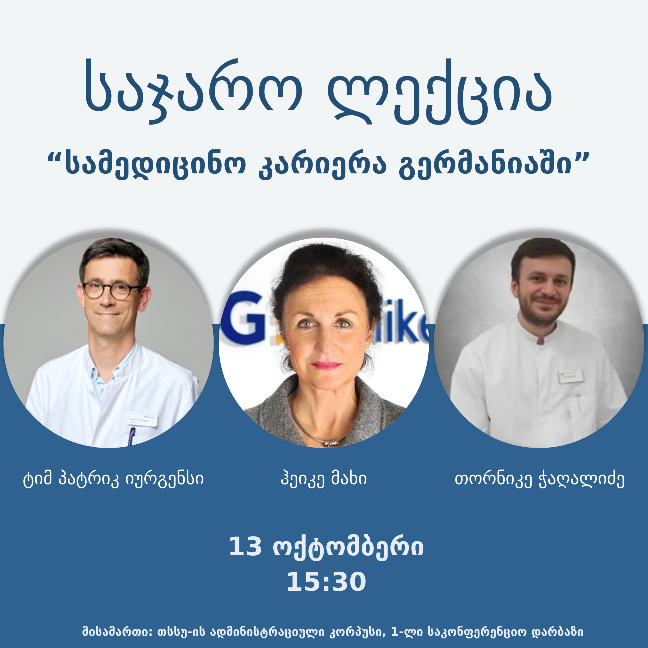 საჯარო ლექცია -  „სამედიცინო კარიერა გერმანიაში“