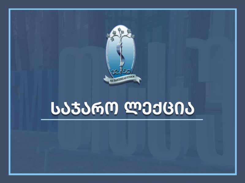 საჯარო ლექცია - „ყველაფერი ანტიმიკრობული რეზისტენტობის შესახებ“