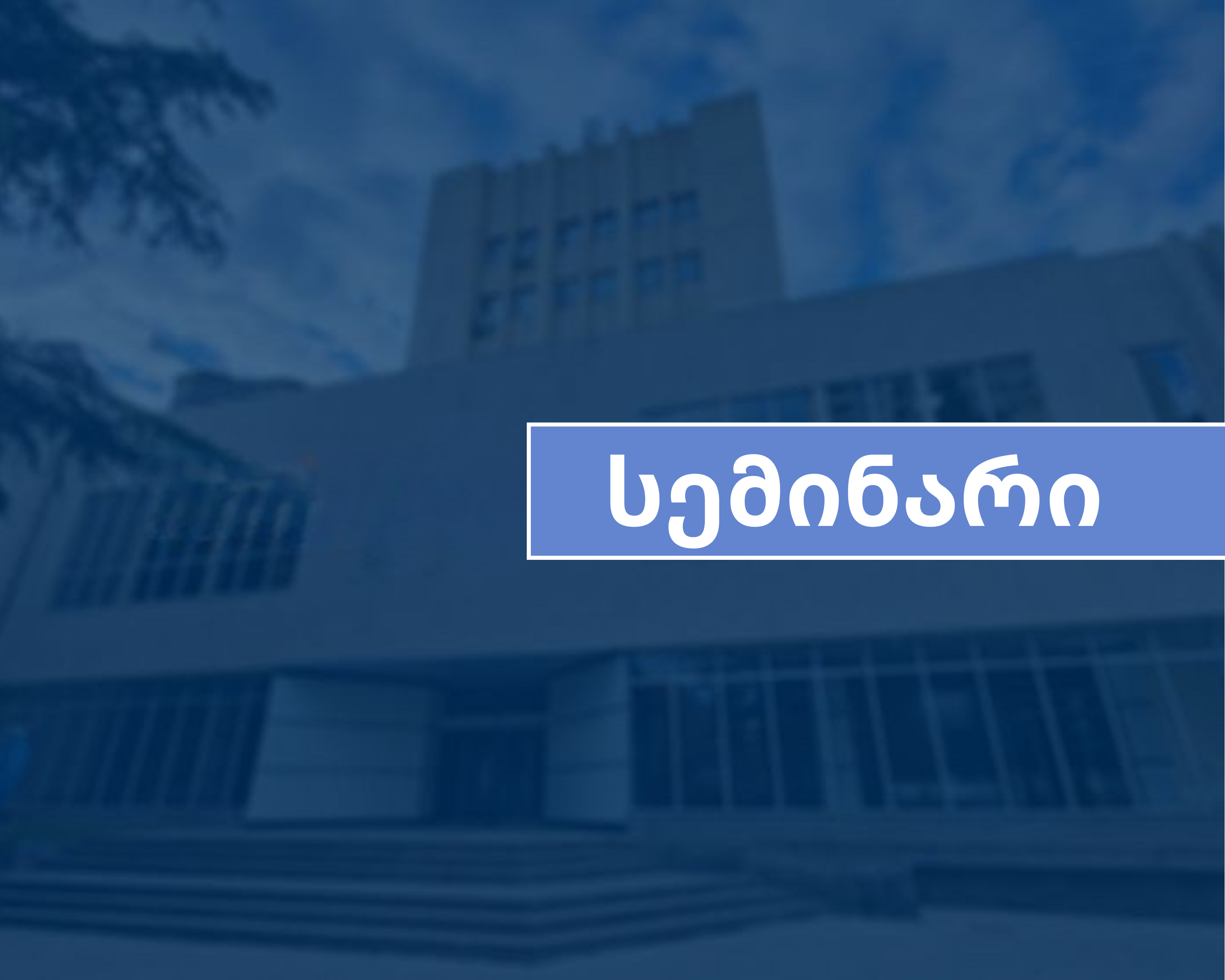 სემინარი - „AI-ის გამოყენების შესაძლებლობები და რისკები კვლევასა და სწავლებაში: საერთაშორისო გამოცდილება“