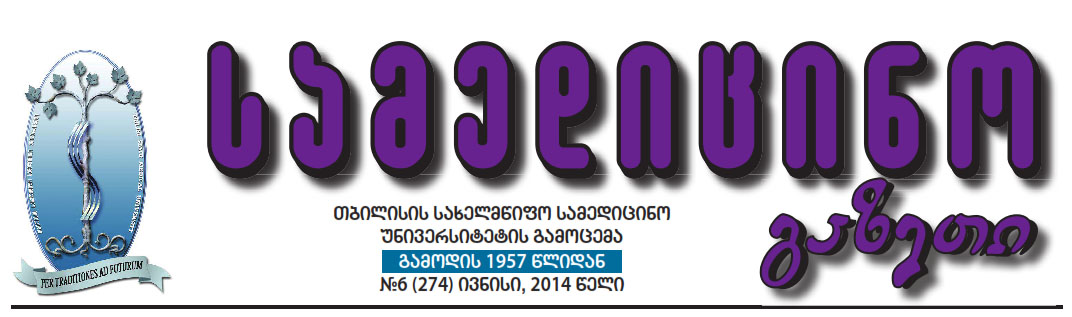 გამოვიდა “სამედიცინო გაზეთი”-ს 2014 წლის ივნისის ნომერი