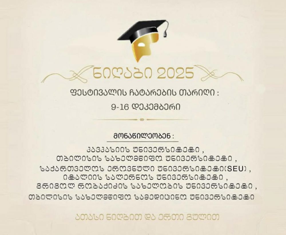 თბილისის მოყვარულ სტუდენტურ თეატრთა საერთაშორისო ფესტივალი ‘’ნიღაბი 2025’’იწყება!