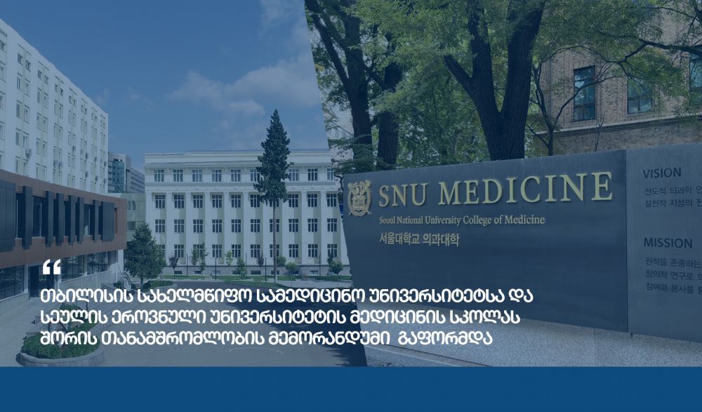 თბილისის სახელმწიფო სამედიცინო უნივერსიტეტსა და სეულის ეროვნული უნივერსიტეტის მედიცინის სკოლას შორის თანამშრომლობის მემორანდუმი გაფორმდა
