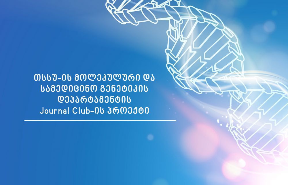 თსსუ-ის მოლეკულური და სამედიცინო გენეტიკის დეპარტამენტის Journal Club-ის პროექტი