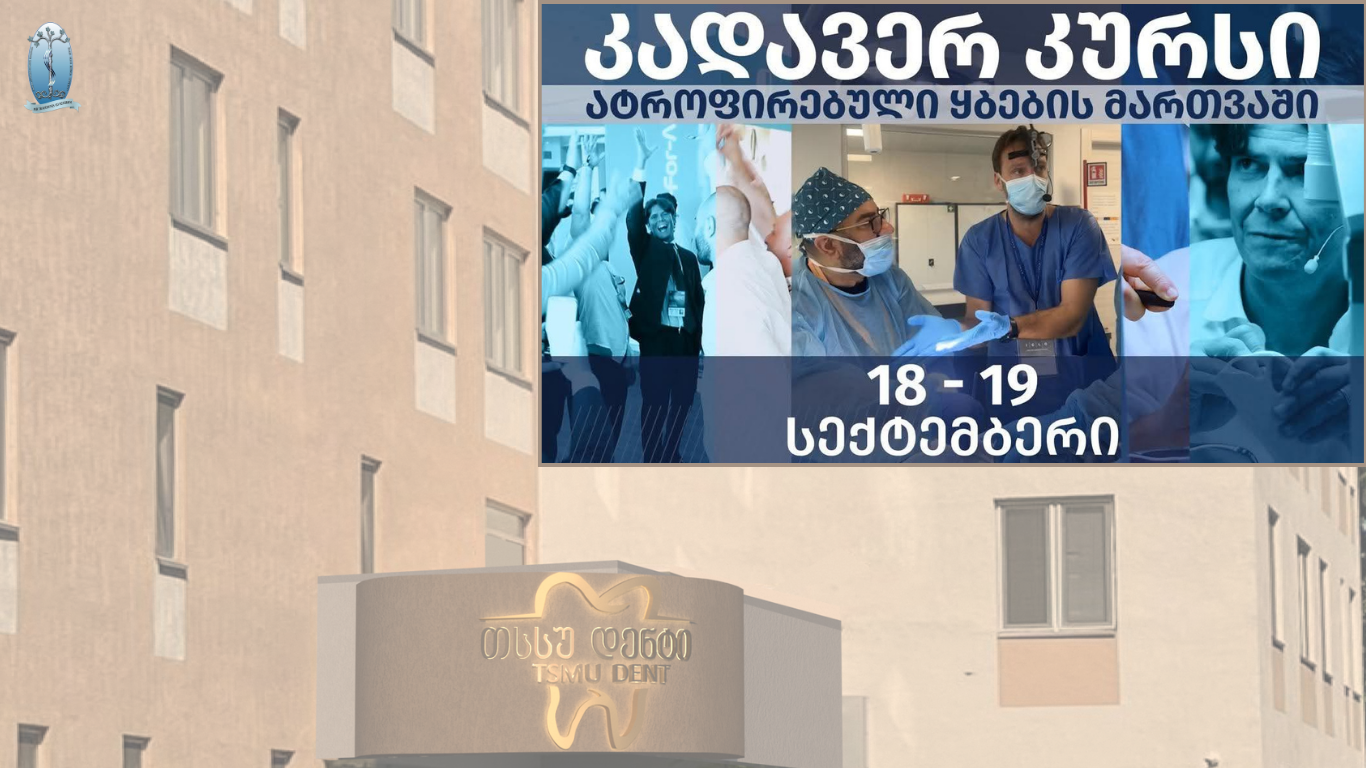 პირველად საქართველოში - თბილისის სახელმწიფო სამედიცინო უნივერსიტეტში საერთაშორისო კადავერული პრაქტიკული კურსი გაიმართება