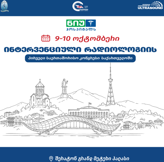 საერთაშორისო პრაქტიკული კონფერენცია - „გადაუდებელი მედიცინისა და ინტენსიური თერაპიის თანამედროვე საკითხები - სიცოცხლის გადასარჩენად“