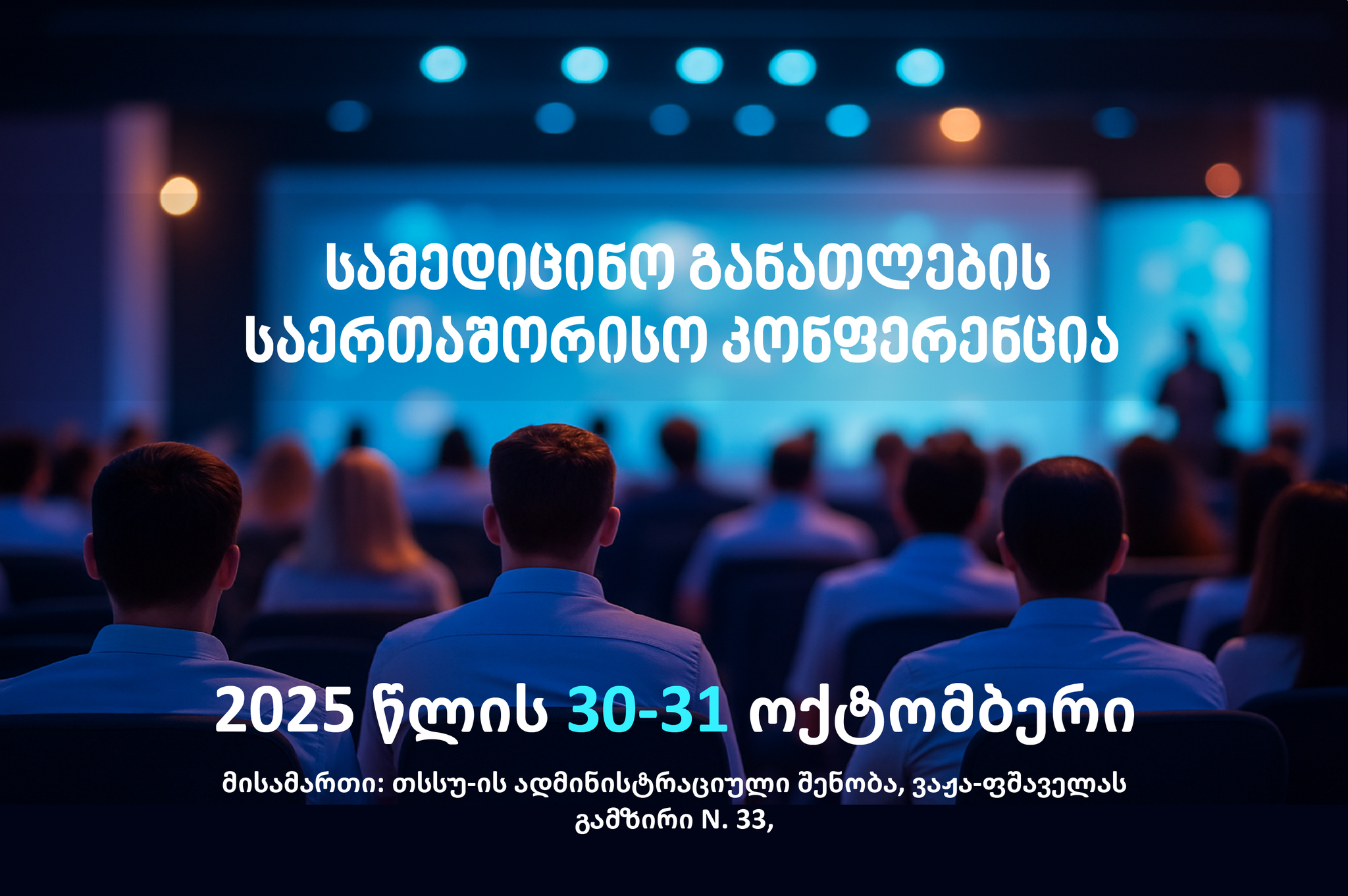 სამედიცინო განათლების საერთაშორისო კონფერენცია