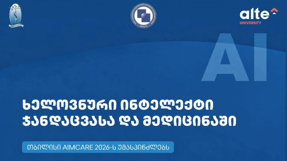 „ხელოვნური ინტელექტი ჯანდაცვასა და მედიცინაში“ - თბილისი საერთაშორისო კონფერენციას (AIMCare 2026) უმასპინძლებს 